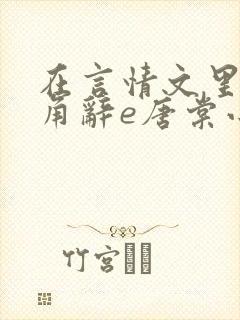 在言情文里抢主角辞e唐棠小说阅读