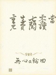 重生七零当军嫂免费阅读