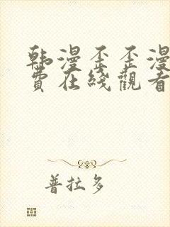 韩漫歪歪漫画免费在线观看