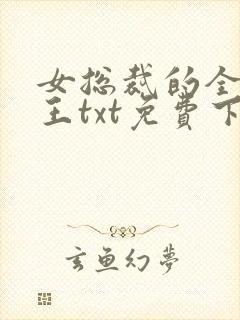 女总裁的全能兵王txt免费下载