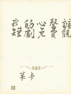 我的心声谁在听短剧免费观看