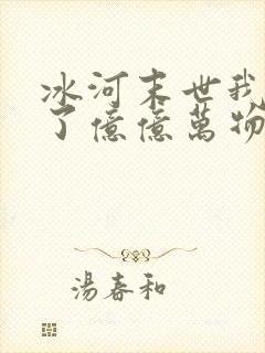 冰河末世我囤积了亿亿万物资