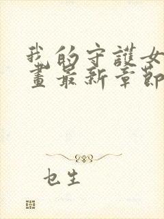 我的守护女友漫画最新章节免费阅读