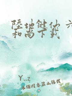 陆地键仙 六如和尚下载