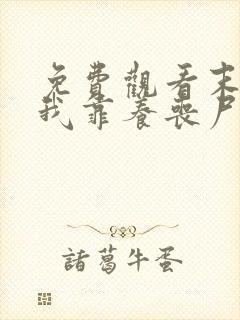 免费观看末世:我靠养丧尸横行末世