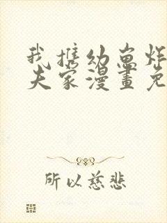 我携幼崽炸翻前夫家漫画免费观看全集