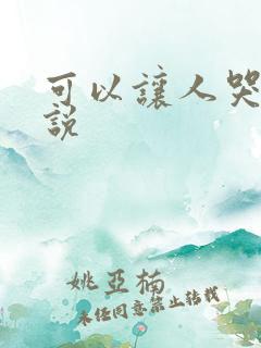 可以让人哭的小说