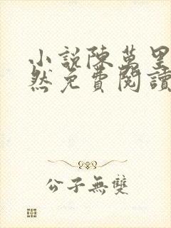 小说陈万里唐嫣然免费阅读无弹窗全文