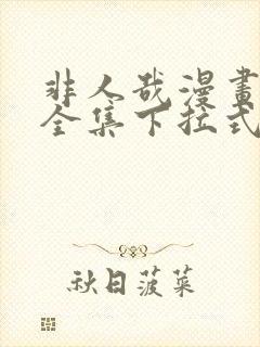 非人哉漫画免费全集下拉式漫画