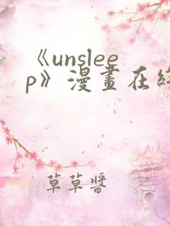 《unsleep》漫画在线阅读