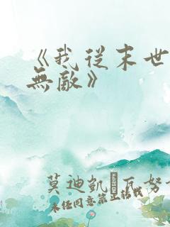 《我从末世开始无敌》