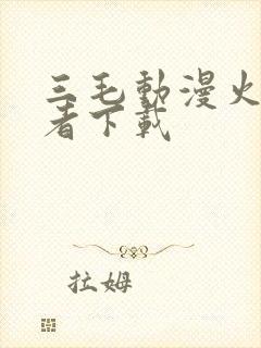 三毛动漫火影忍者下载