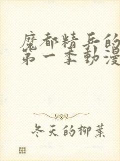 魔都精兵的奴隶第一季动漫第5集