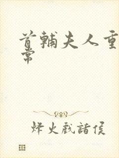 首辅夫人重生日常