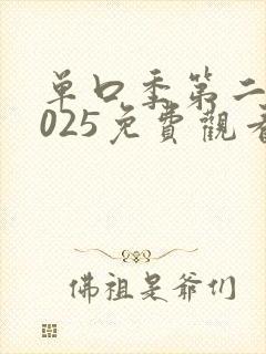 单口季第二季2025免费观看