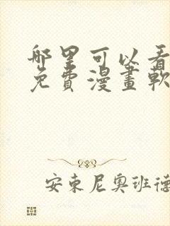 哪里可以看韩漫免费漫画软件