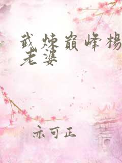 武炼巅峰杨开的老婆