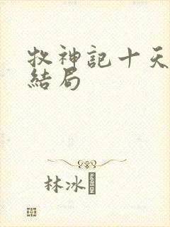 牧神记十天尊的结局