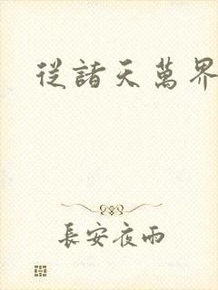 从诸天万界归来