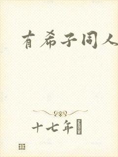 有希子同人漫画