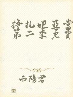 挣扎吧亚当军君第二季免费观看