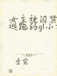 女主被囚禁一直逃跑的gl小说