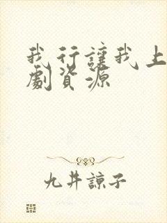 我行让我上广播剧资源