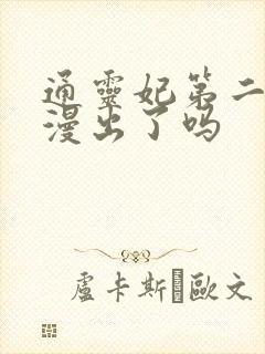 通灵妃第二季动漫出了吗