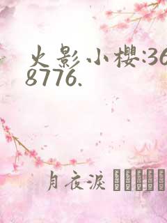 火影小樱:368776.
