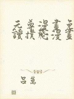 元尊漫画免费阅读扑飞漫画