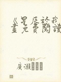 《星辰于我》漫画免费阅读