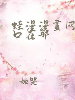 蛙漫漫画网页入口在哪