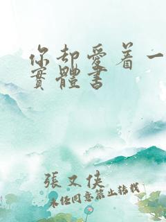 你却爱着一个他实体书