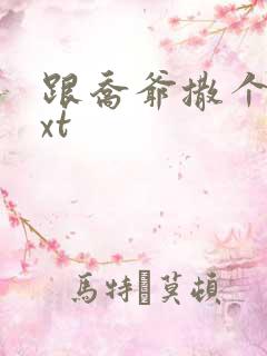 跟乔爷撒个娇txt