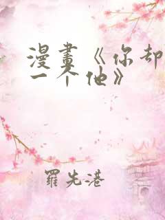 漫画《你却爱着一个他》