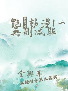 艳鉧动漫1～6无删减版