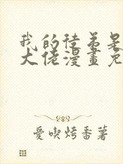 我的徒弟是诸天大佬漫画免费