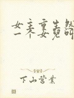 女主重生然后有一个女儿叫啾啾的短剧