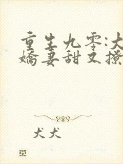 重生九零:大佬娇妻甜又撩