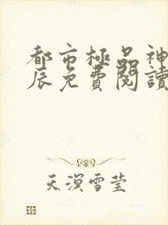 都市极品神医叶辰免费阅读最新章节