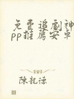 免费追剧神器app推荐安卓