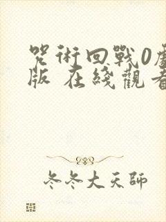 咒术回战0剧场版 在线观看