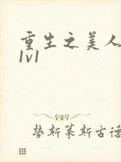 重生之美人君事1v1