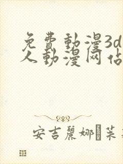 免费动漫3d同人动漫网站入口