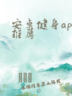 安卓健身app推荐