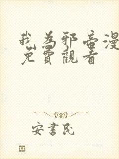 我为邪帝漫画版免费观看