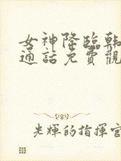 女神降临韩剧普通话免费观看