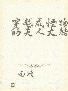 穿越成怪物太子的夫人大结局