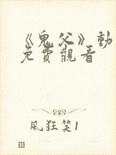 《鬼父》动漫版免费观看