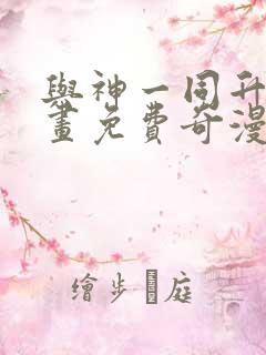 与神一同升级漫画免费奇漫屋